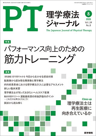 理学療法ジャーナル Vol.54 No.8 (発売日2020年08月15日) 表紙