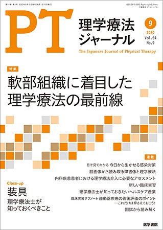 理学療法ジャーナル Vol.54 No.9 (発売日2020年09月15日) 表紙