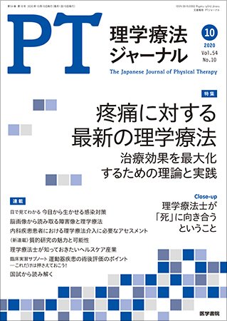理学療法ジャーナル Vol.54 No.10 (発売日2020年10月15日) 表紙