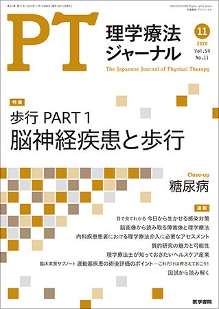 理学療法ジャーナル Vol.54 No.11 (発売日2020年11月15日) 表紙