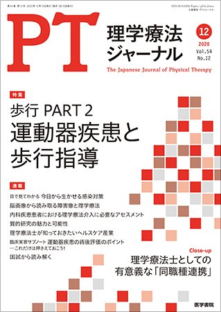 理学療法ジャーナル Vol.54 No.12 (発売日2020年12月15日) 表紙