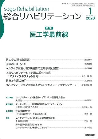 総合リハビリテーション Vol.48 No.1 (発売日2020年01月10日) 表紙
