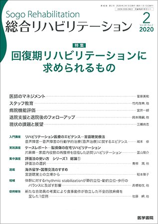 総合リハビリテーション Vol.48 No.2 (発売日2020年02月10日) 表紙