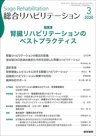 総合リハビリテーション Vol.48 No.3 (発売日2020年03月10日) 表紙