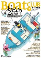 BoatCLUB（ボート倶楽部） 2008年7月号 表紙
