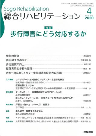 総合リハビリテーション Vol.48 No.4 (発売日2020年04月10日) 表紙