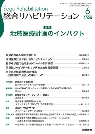 総合リハビリテーション Vol.48 No.6 (発売日2020年06月10日) 表紙