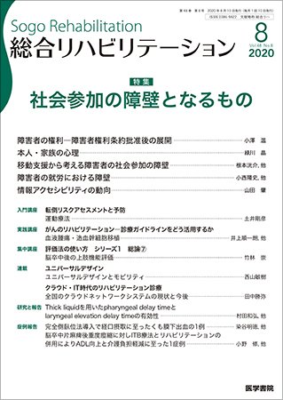 総合リハビリテーション Vol.48 No.8 (発売日2020年08月10日) 表紙