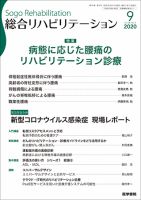 総合リハビリテーション Vol.48 No.9 (発売日2020年09月10日) 表紙