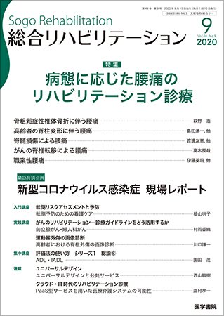総合リハビリテーション Vol.48 No.9 (発売日2020年09月10日) 表紙