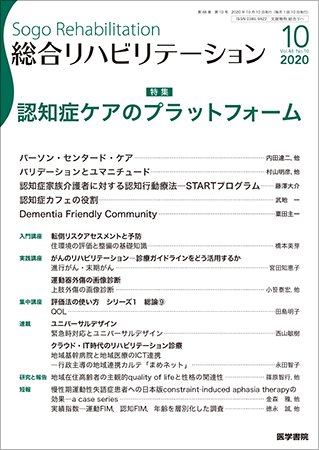 総合リハビリテーション Vol.48 No.10 (発売日2020年10月10日) 表紙