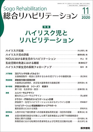 総合リハビリテーション Vol.48 No.11 (発売日2020年11月10日) 表紙