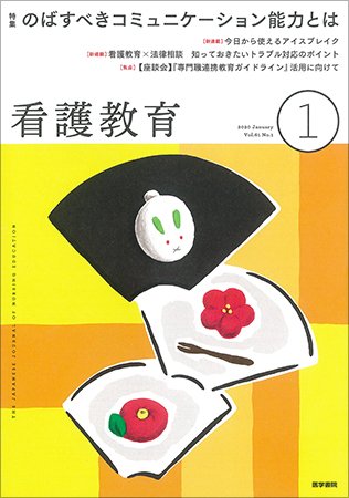 看護教育 Vol.61 No.1 (発売日2020年01月25日) 表紙