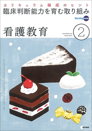 看護教育 Vol.61 No.2 (発売日2020年02月25日) 表紙