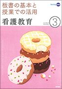 看護教育 Vol.61 No.3 表紙