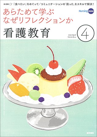 看護教育 Vol.61 No.4 (発売日2020年04月25日) 表紙