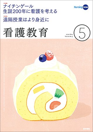 看護教育 Vol.61 No.5 (発売日2020年05月25日) 表紙