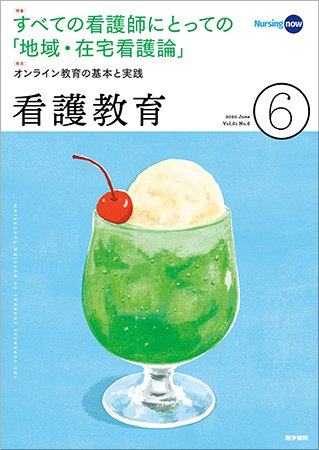 看護教育 Vol.61 No.6 (発売日2020年06月25日) 表紙