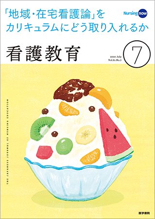 看護教育 Vol.61 No.7 (発売日2020年07月25日) 表紙