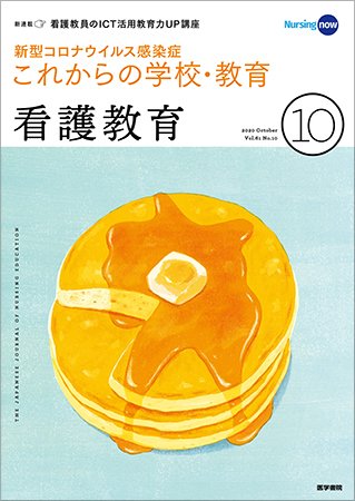 看護教育 Vol.61 No.10 (発売日2020年10月25日) 表紙