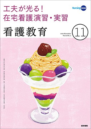 看護教育 Vol.61 No.11 (発売日2020年11月25日) 表紙