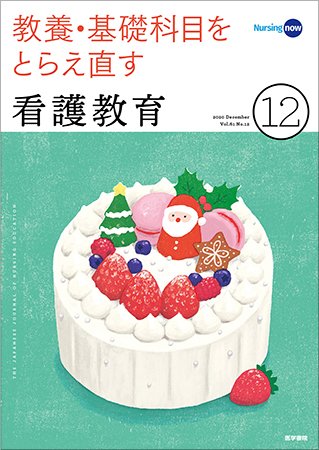 看護教育 Vol.61 No.12 (発売日2020年12月25日) 表紙