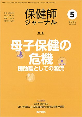 保健師ジャーナル Vol.76 No.5 (発売日2020年05月10日) 表紙