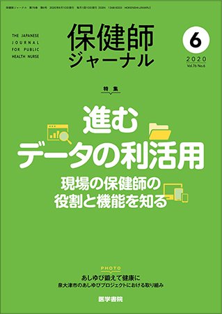 保健師ジャーナル Vol.76 No.6 (発売日2020年06月10日) 表紙