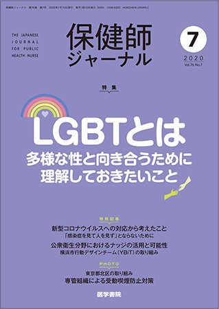 保健師ジャーナル Vol.76 No.7 (発売日2020年07月10日) 表紙