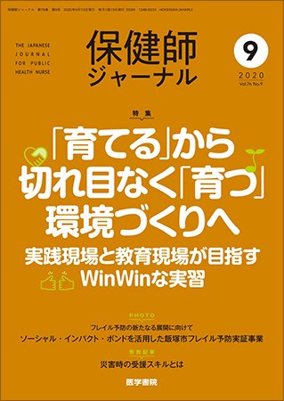 保健師ジャーナル Vol.76 No.9 (発売日2020年09月10日) 表紙