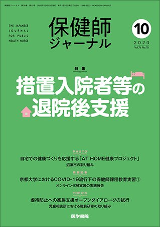 保健師ジャーナル Vol.76 No.10 (発売日2020年10月10日) 表紙