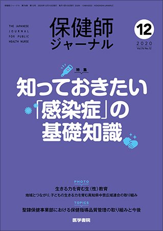 保健師ジャーナル Vol.76 No.12 (発売日2020年12月10日) 表紙
