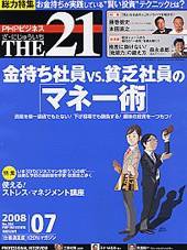 THE21（ザニジュウイチ） 7月号 (発売日2008年06月10日) 表紙