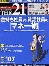 THE21（ザニジュウイチ） 7月号 (発売日2008年06月10日) | 雑誌/定期