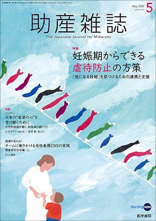 助産雑誌 Vol.74 No.5 (発売日2020年05月25日) 表紙