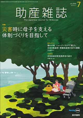 助産雑誌 Vol.74 No.7 (発売日2020年07月25日) 表紙