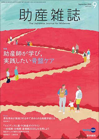 助産雑誌 Vol.74 No.9 (発売日2020年09月25日) 表紙