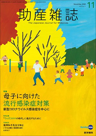 助産雑誌 Vol.74 No.11 (発売日2020年11月25日) 表紙