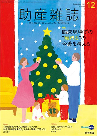 助産雑誌 Vol.74 No.12 (発売日2020年12月25日) 表紙