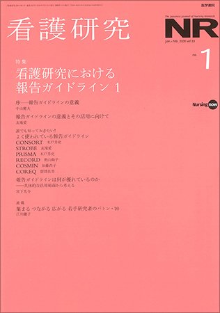 看護研究 Vol.53 No.1 (発売日2020年02月15日) 表紙