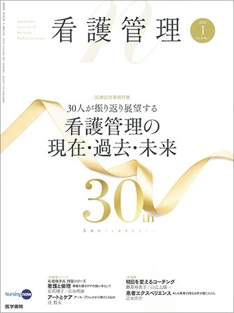 看護管理 Vol.30 No.1 (発売日2020年01月10日) 表紙