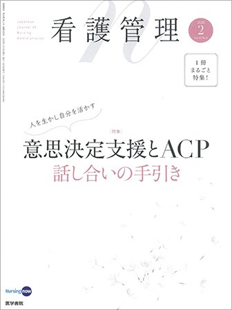 看護管理 Vol.30 No.2 (発売日2020年02月10日) 表紙