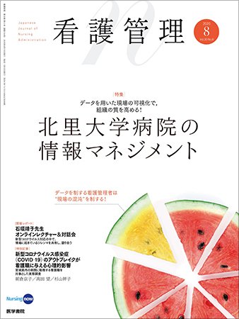 看護管理 Vol.30 No.8 (発売日2020年08月10日) 表紙