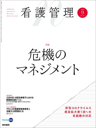 看護管理 Vol.30 No.9 (発売日2020年09月10日) 表紙