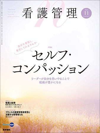 看護管理 Vol.30 No.11 (発売日2020年11月10日) 表紙