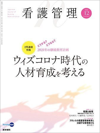 看護管理 Vol.30 No.12 (発売日2020年12月10日) 表紙