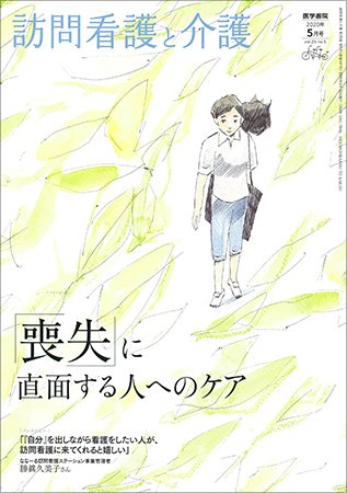 訪問看護と介護 Vol.25 No.5 (発売日2020年05月15日) 表紙