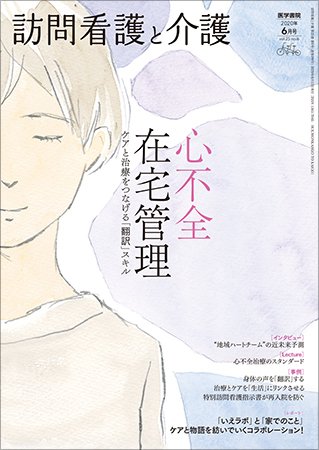 訪問看護と介護 Vol.25 No.6 (発売日2020年06月15日) 表紙