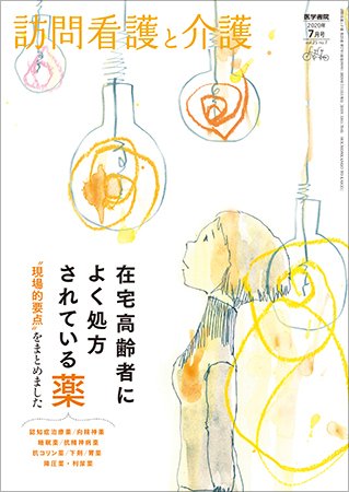 訪問看護と介護 Vol.25 No.7 (発売日2020年07月15日) 表紙