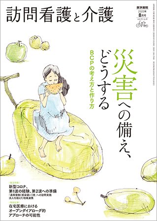 訪問看護と介護 Vol.25 No.8 (発売日2020年08月15日) 表紙